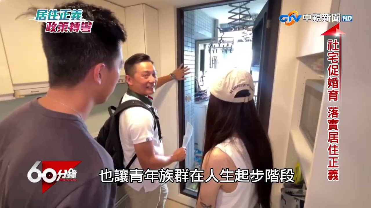 中視《60》分鐘 社宅政策轉彎? 不蓋社宅? 婚育宅有保障│中視新聞 20260316