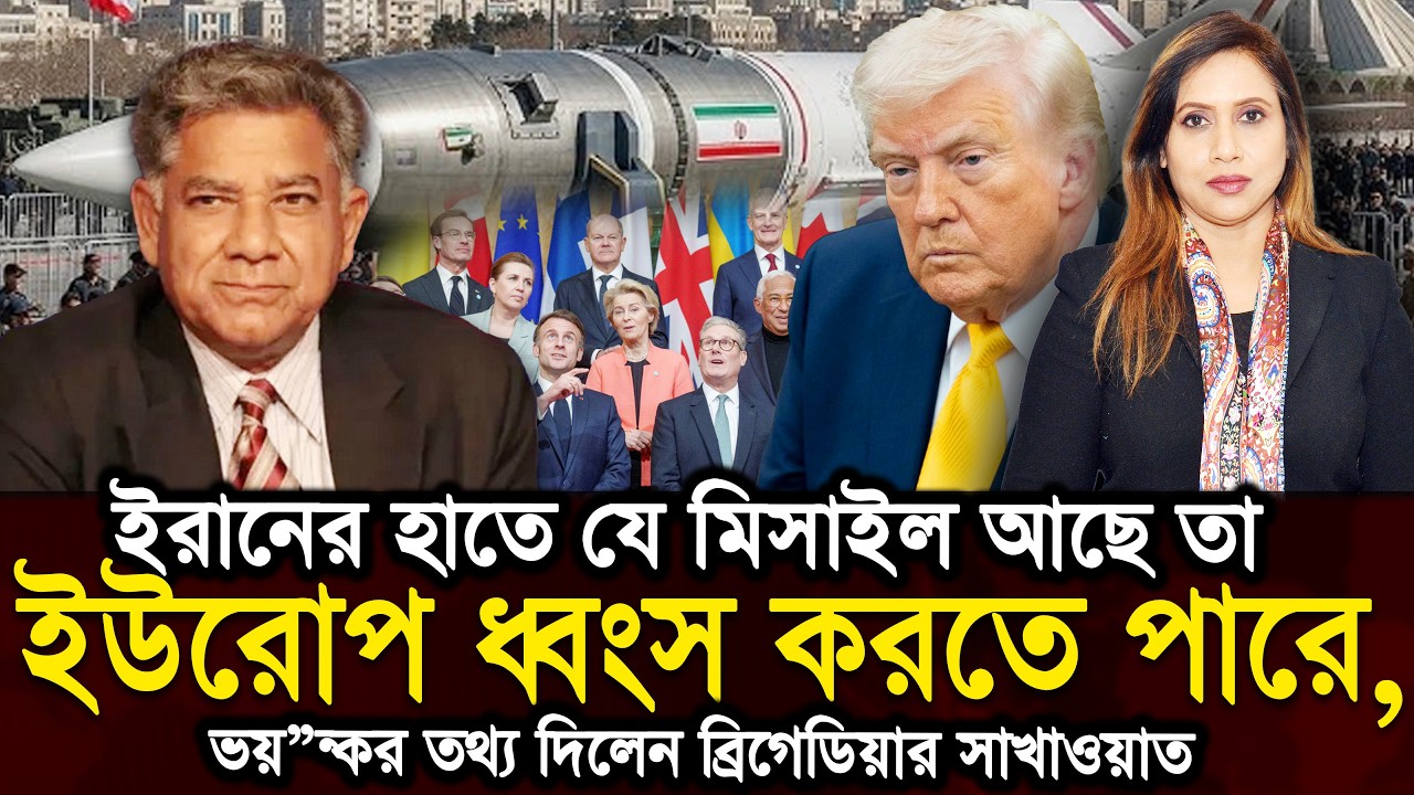 ইরানের হাতে যে মিসাইল আছে তা ইউরোপ ধ্বংস করতে পারে, ভয়ন্কর তথ‍্য দিলেন ব্রিগেডিয়ার সাখাওয়াত