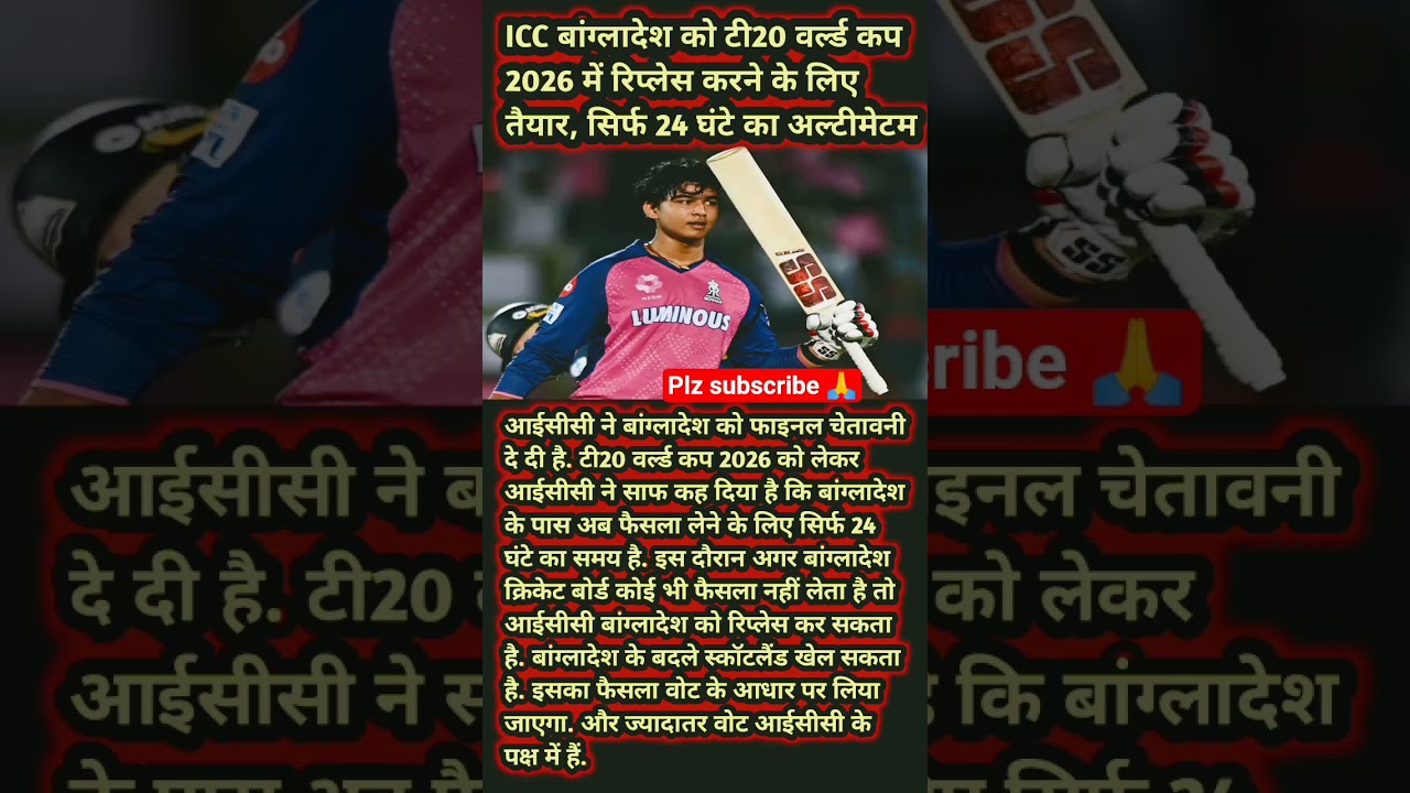 ICC बांग्लादेश को टी20 वर्ल्ड कप 2026 में रिप्लेस करने के लिए तैयार,🔥 