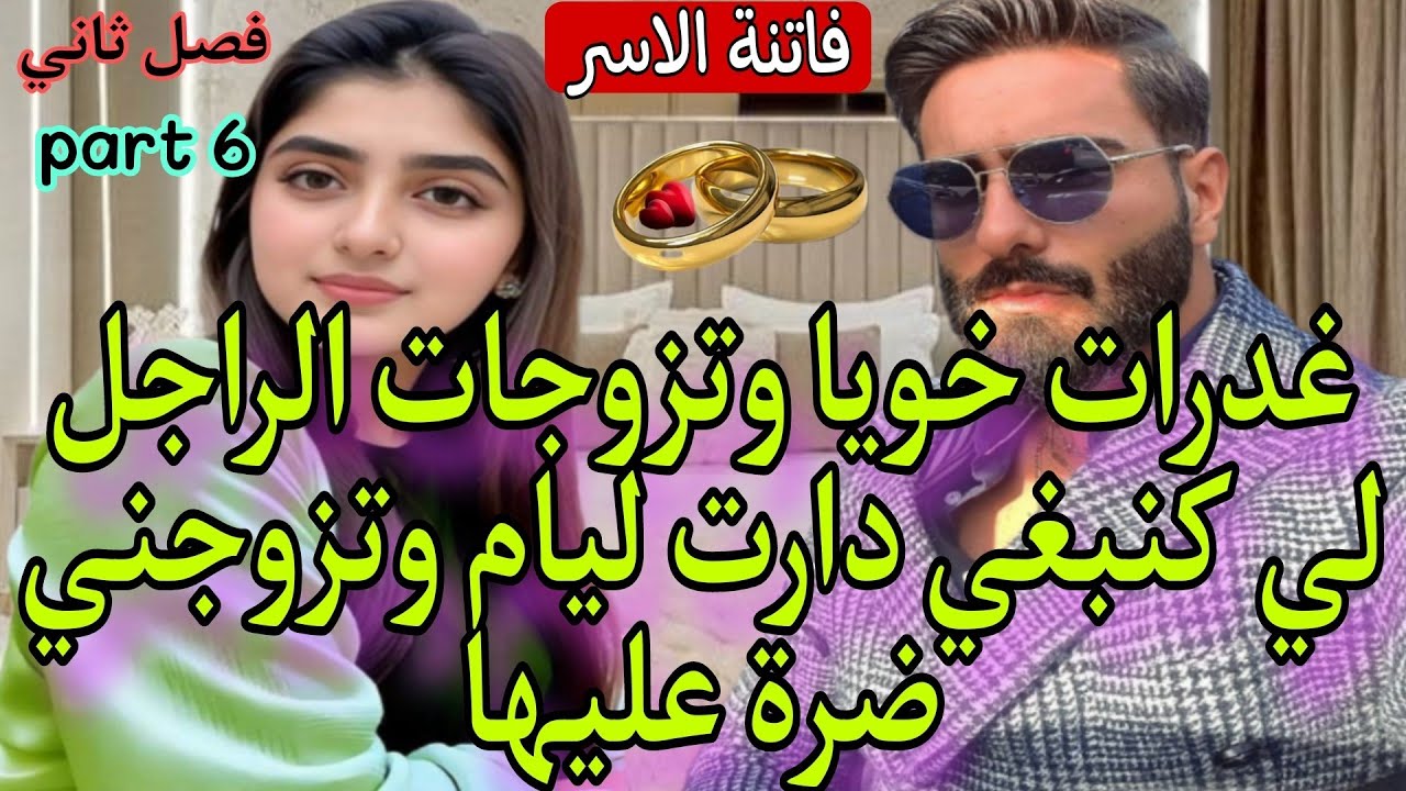 6️⃣🍓عشق بعد الطلاق💞زواج على ورق❤️‍🔥غ_درات خويا وتزوجات براجل لي كنبغي❤️دارت ليام تزوجني ضرة عليها🤪