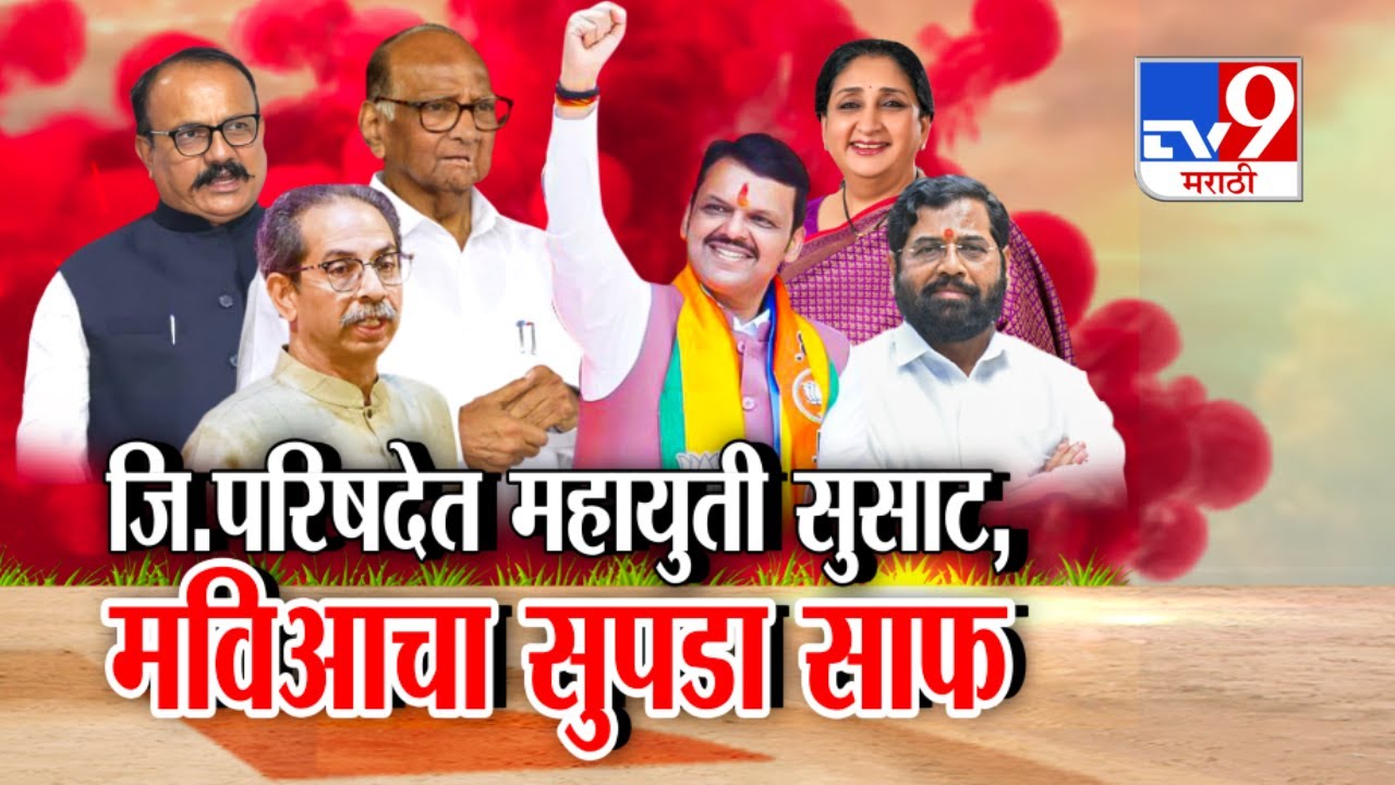 tv9 Marathi Special Report| जि.परिषदेत महायुती सुसाट, मविआचा सुपडा साफ | ZP Panchayat Samiti Result