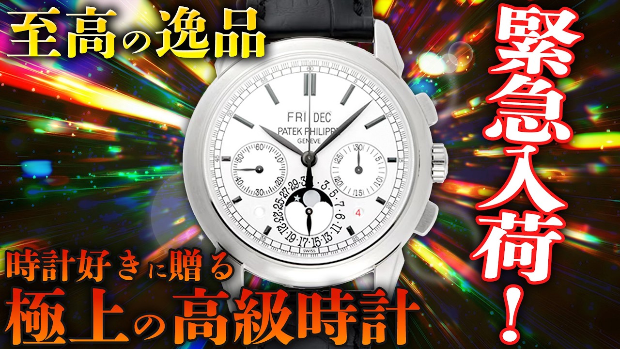 パテックフィリップの至高の逸品グランドコンプリケーション パーペチュアルカレンダーが登場！時計好きに贈る極上の高級時計7選を最安値でご案内！【ブランドバンク銀座店】