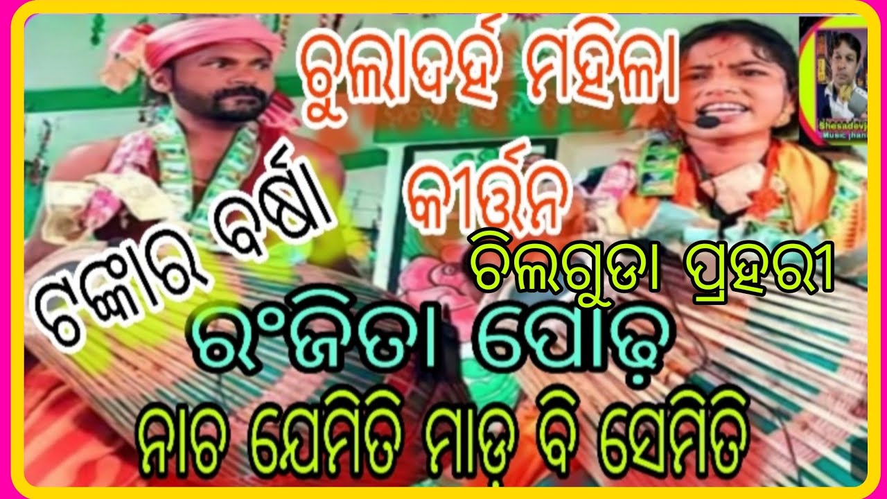 ରଂଜିତା ପୋଢ଼ଙ୍କ ଜ଼ବରଦସ୍ତ ନୃତ୍ୟ/ରଙ୍ଗୀନ କୀର୍ତନ ଚୁଲାଦର୍ହ/ଚିଲଗୁଡା ପ୍ରହରୀ/ଓଡ଼ିଆ କୀର୍ତନ@SHESADEVJOSHI-r2m 