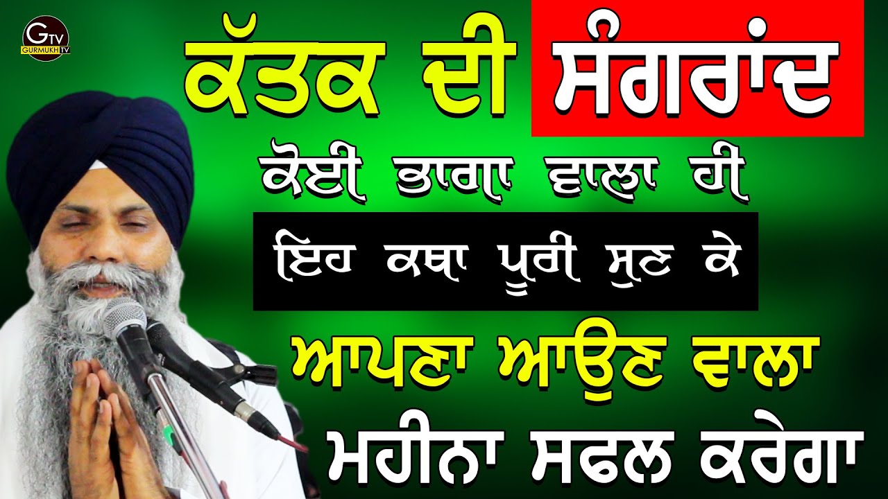 Sangrand  Katha | Katak Mahina | ਕੱਤਕ ਦੀ ਸੰਗਰਾਂਦ | Sangrand Katha| Bhai Sarbjit Singh Ludhiana Wale