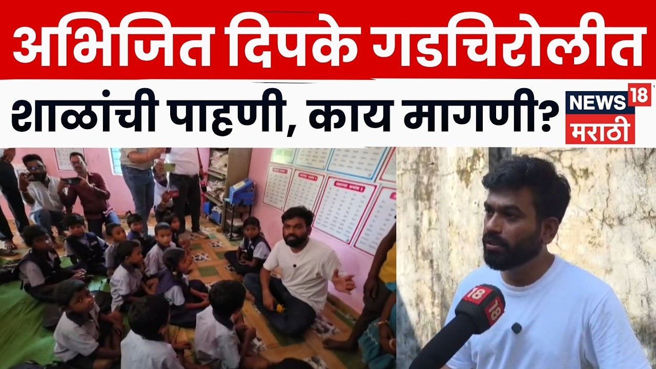 Abhijeet Dipke News | अभिजित दिपकेंनी केली गडचिरोलीतील शाळांची पाहणी, काय घडलं? N18V