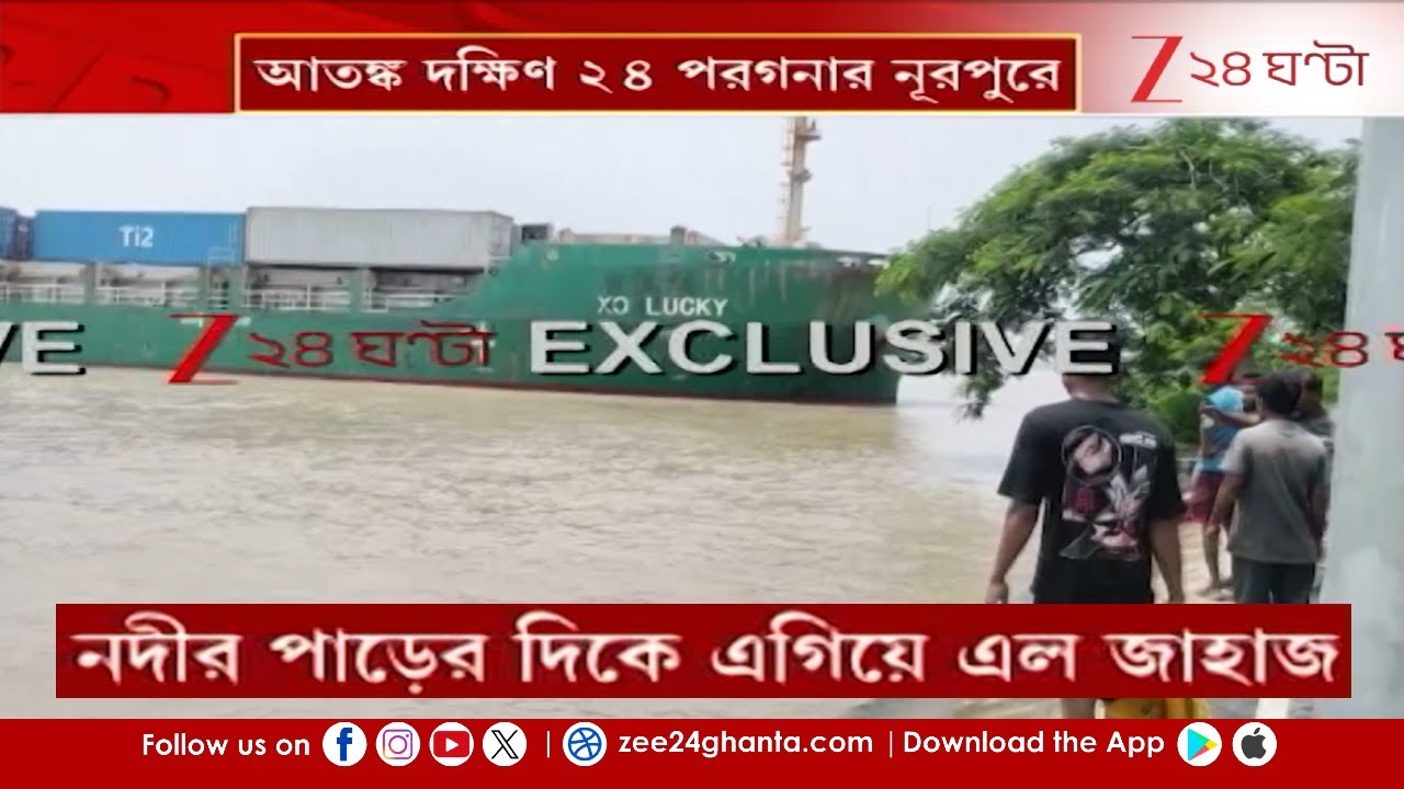 Ship Issue | আতঙ্ক দক্ষিণ ২৪ পরগনার নূরপুরে! নদীর পাড়ের দিকে এগিয়ে এল জাহাজ | Zee 24 Ghanta