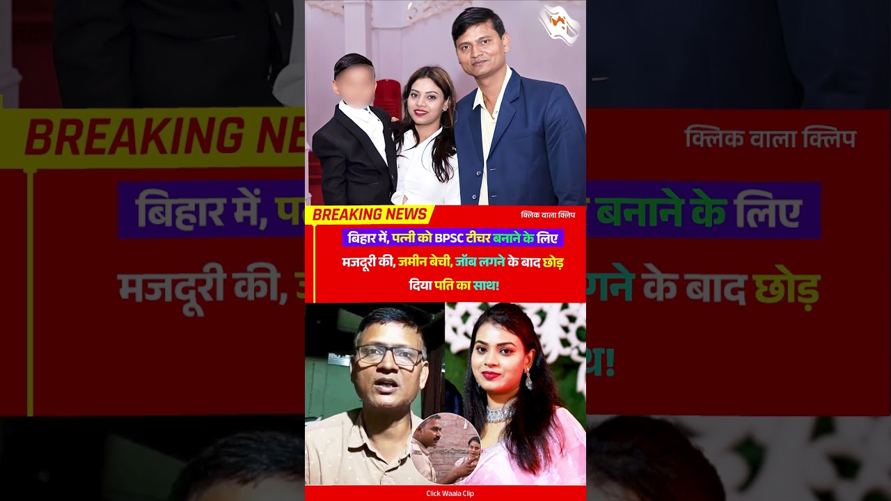 जमीन बेची, मजदूरी की, पत्नी को BPSC Teacher बनाया... नौकरी मिलते ही पत्नी ने बदला रंग! #Aman #Gunjan