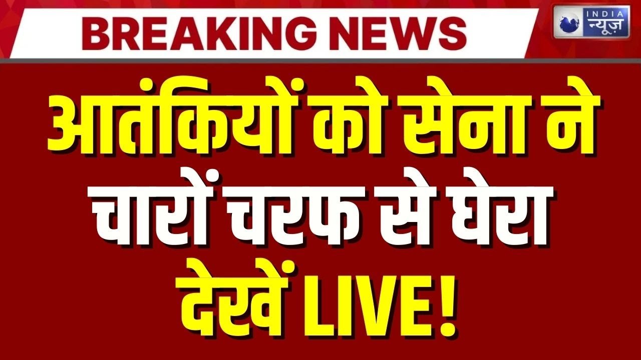 Breaking News LIVE: आतंकियों को सेना ने घेरा लिया! देखें| India Pakistan War Tension | J&K Kishtwar