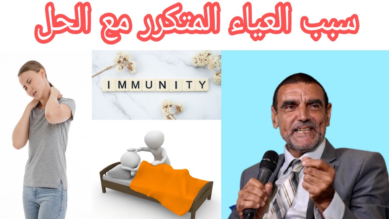 اسباب الإرهاق والتعب الدائم مع الدكتور محمد الفايد حلول للتخلص من التعب
