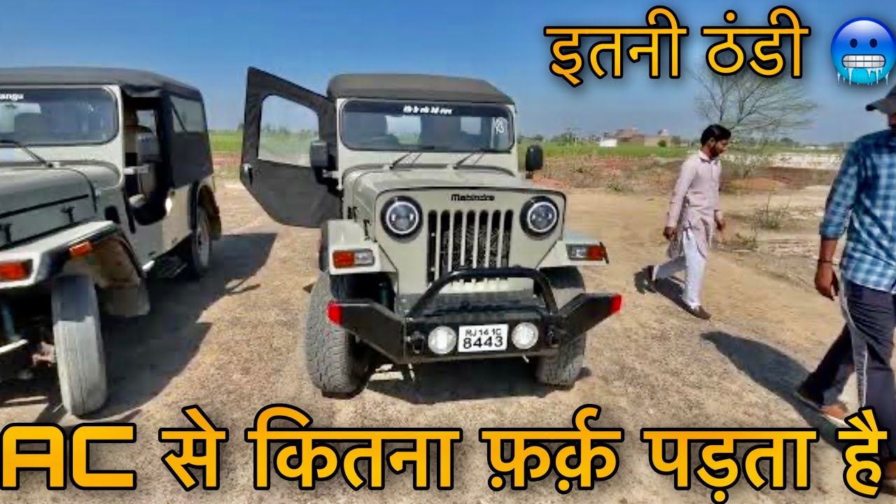 कितना फ़र्क़ Mahindra jeep old model with AC
