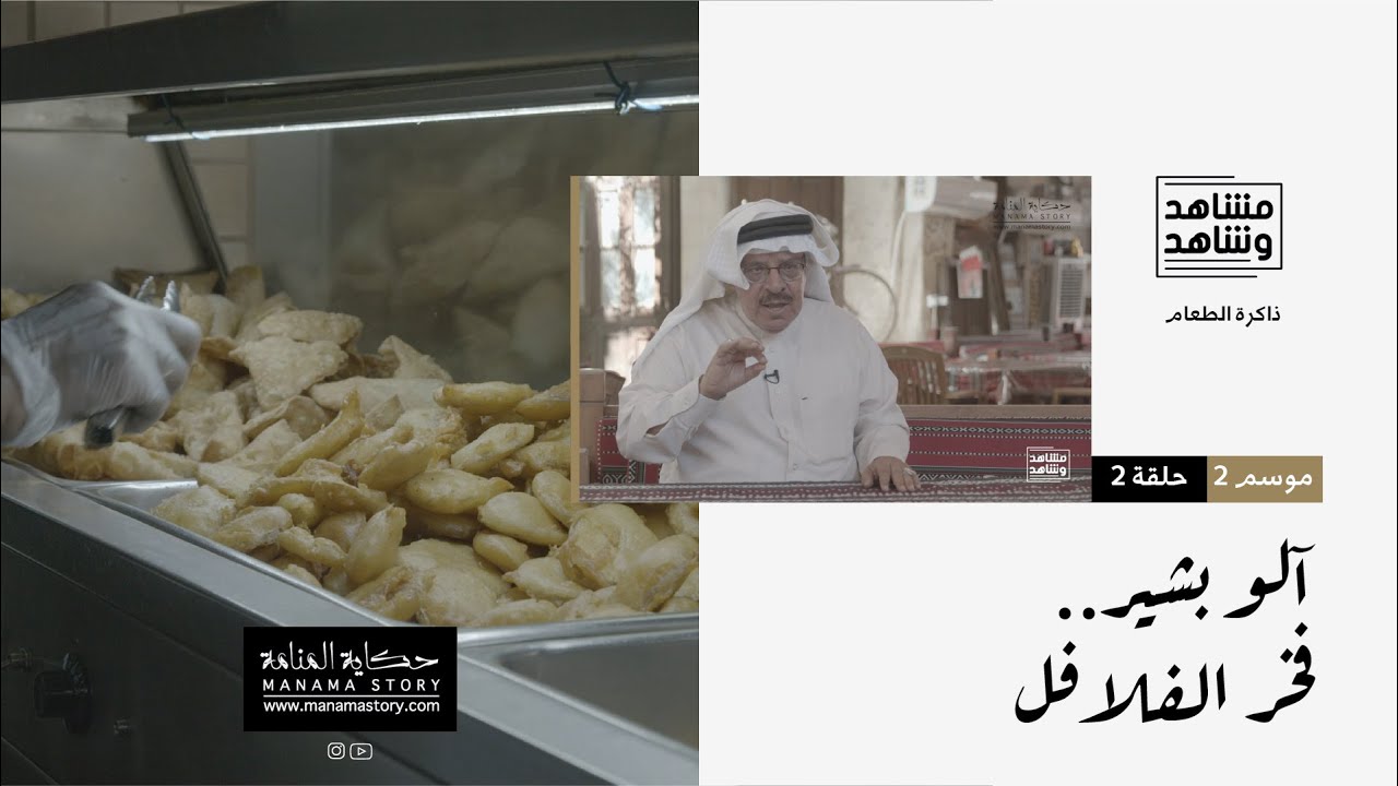 مشاهد وشاهد | الموسم الثاني - الحلقة 2 - آلو بشير.. فخر الفلافل
