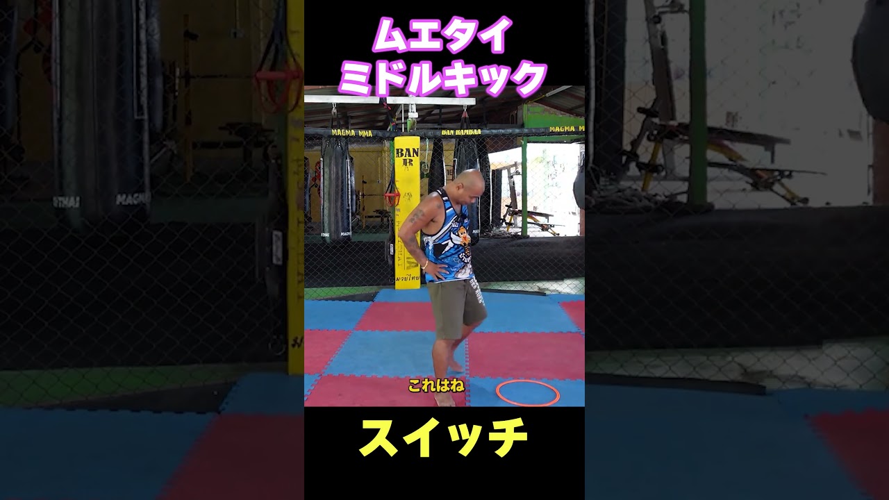 スイッチして蹴る！ムエタイのミドルキック#キックボクシング