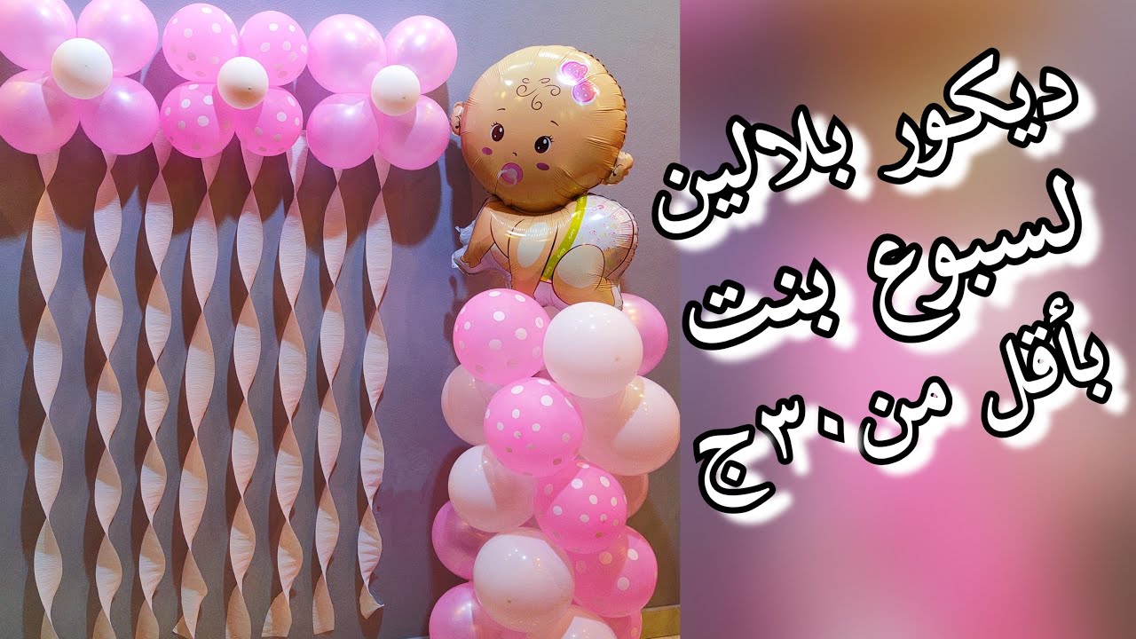 ديكور بلالين لسبوع بنوتة بطريقة سهلة ومش مكلفة