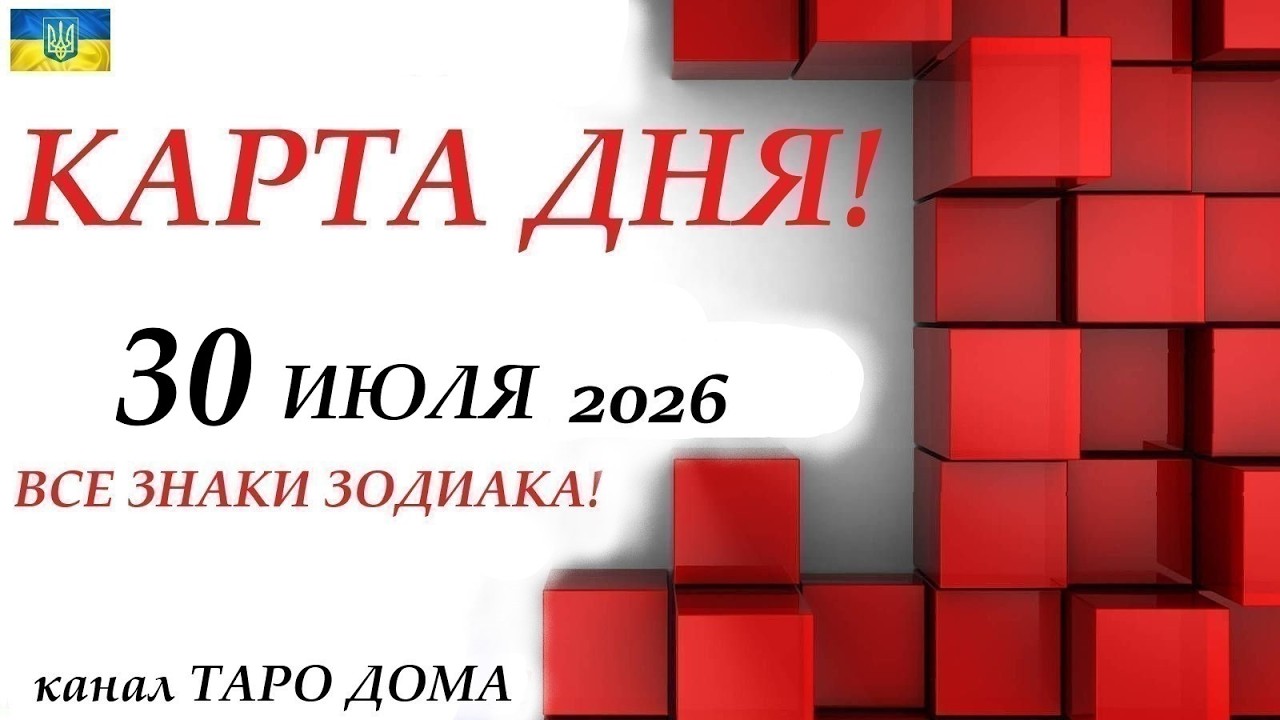 КАРТА ДНЯ 🔴 СОБЫТИЯ ДНЯ 30 июля 2026 😊Моя колода пасьянс /ВСЕ ЗНАКИ ЗОДИАКА!