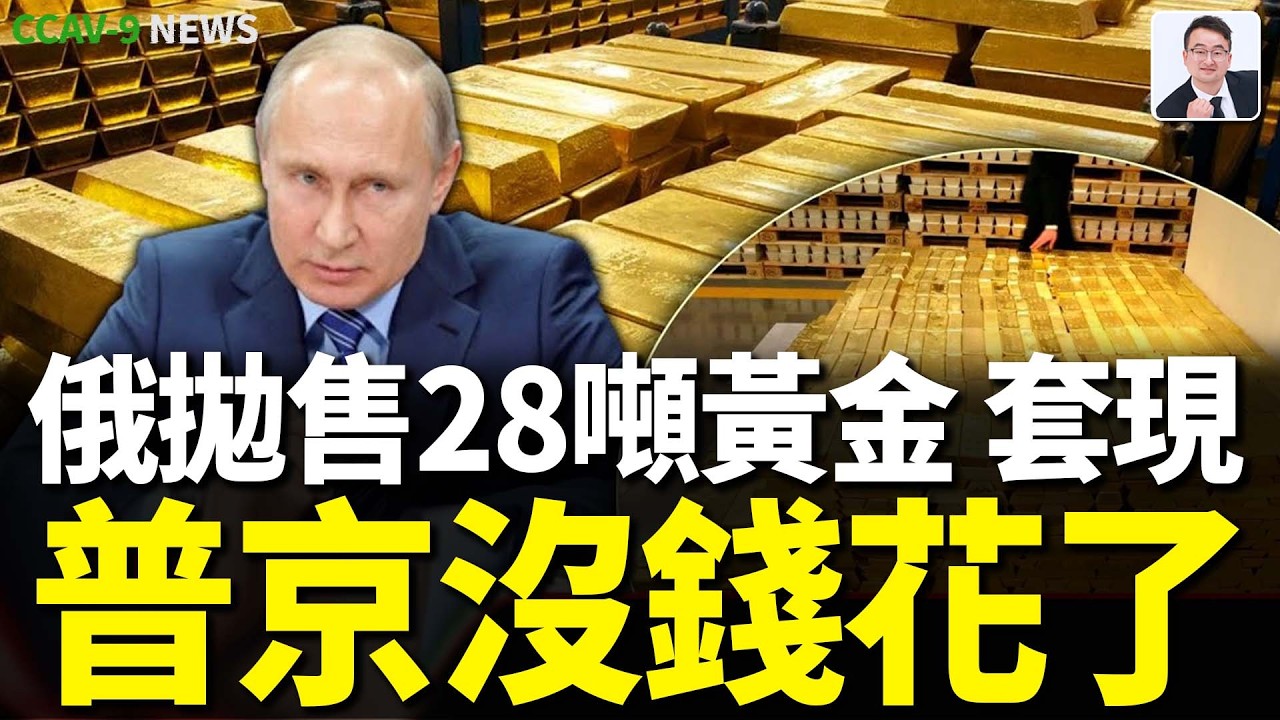 俄拋28噸黃金套現43億美元！曝普京希望年底結束戰爭？前提是能向俄羅斯人&ldquo;展示&rdquo;勝利！俄羅斯出颱奇葩政策：無人機操作從娃娃抓起！北約對俄羅斯貼臉開大：在俄邊境搞&ldquo;春季風暴2026&rdquo;大規模軍演！