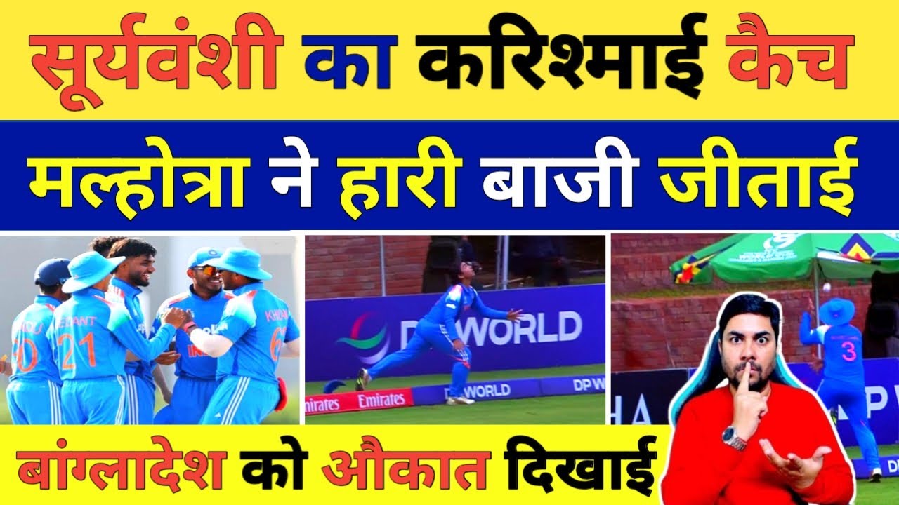 Suryavanshi और Vihaan Malhotra ने हार के मुंह से टीम India के लिए जीत दिलाई, कैच ने SKY की याद दिलाई