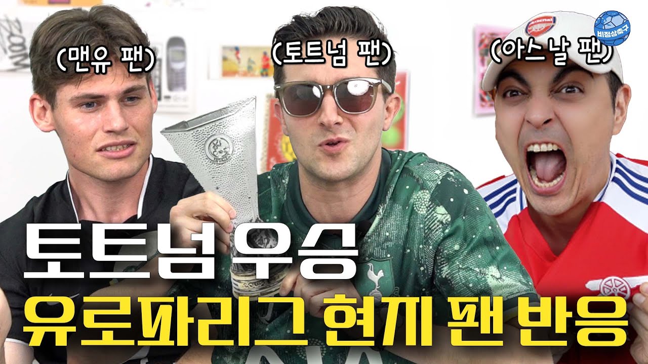 유로파리그 우승 토트넘 vs 무관 2위 아스날 그리고 맨유...