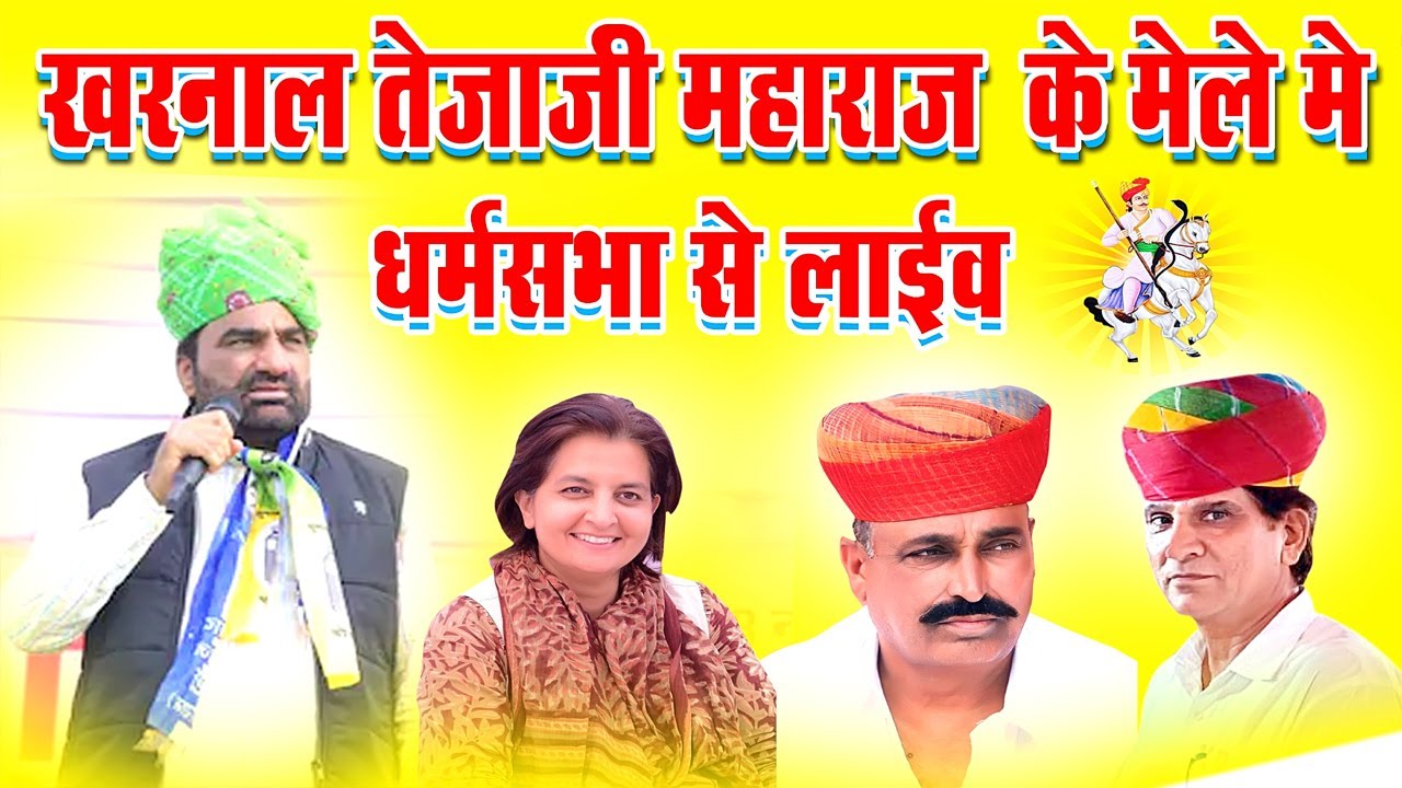 Live 🔴खरनाल तेजाजी महाराज के मेले में धर्म सभा से लाइव