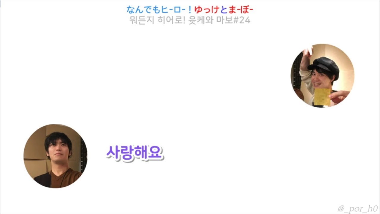 뭐든지 히어로! 윳케와 마보#24 (feat. 마코냥의 '사랑해요')