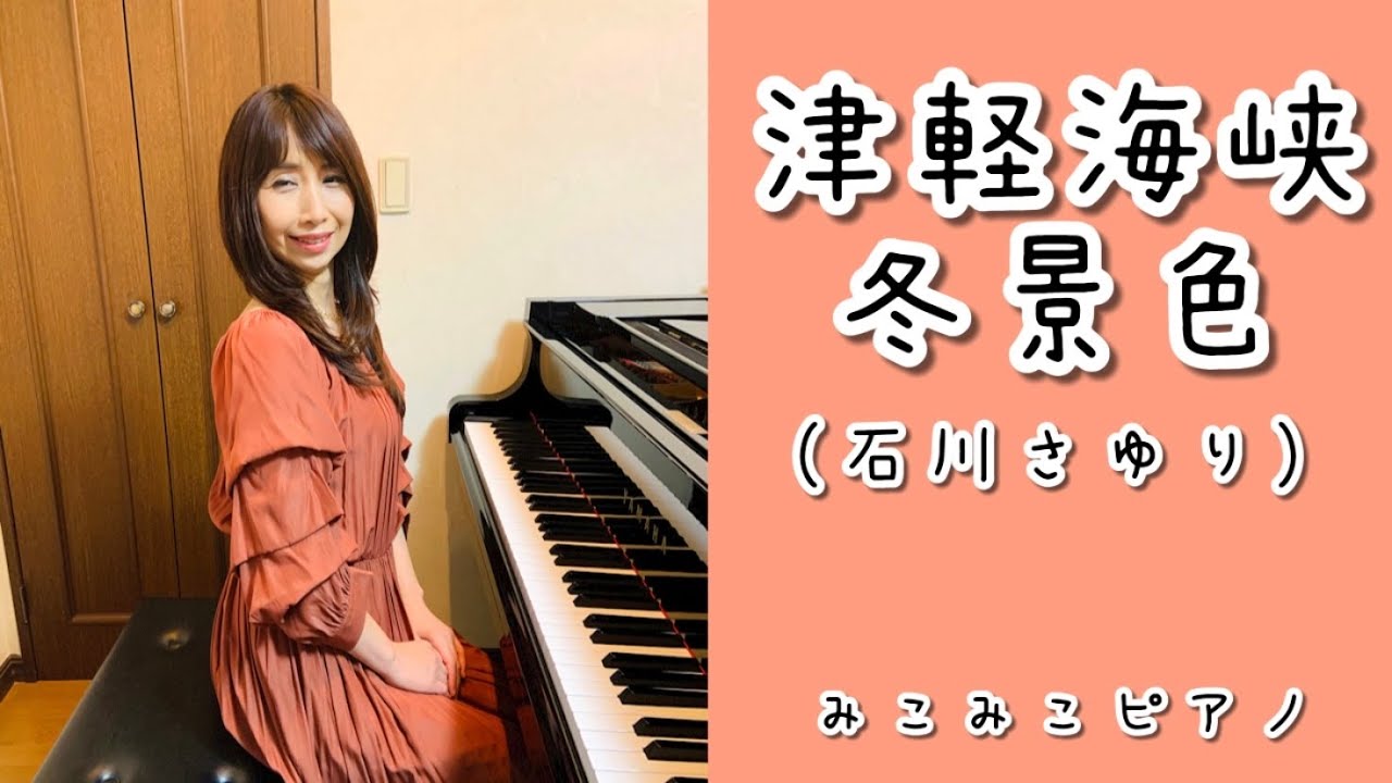 [ピアノ]津軽海峡・冬景色 - 石川さゆり【昭和歌謡】ペダル付き