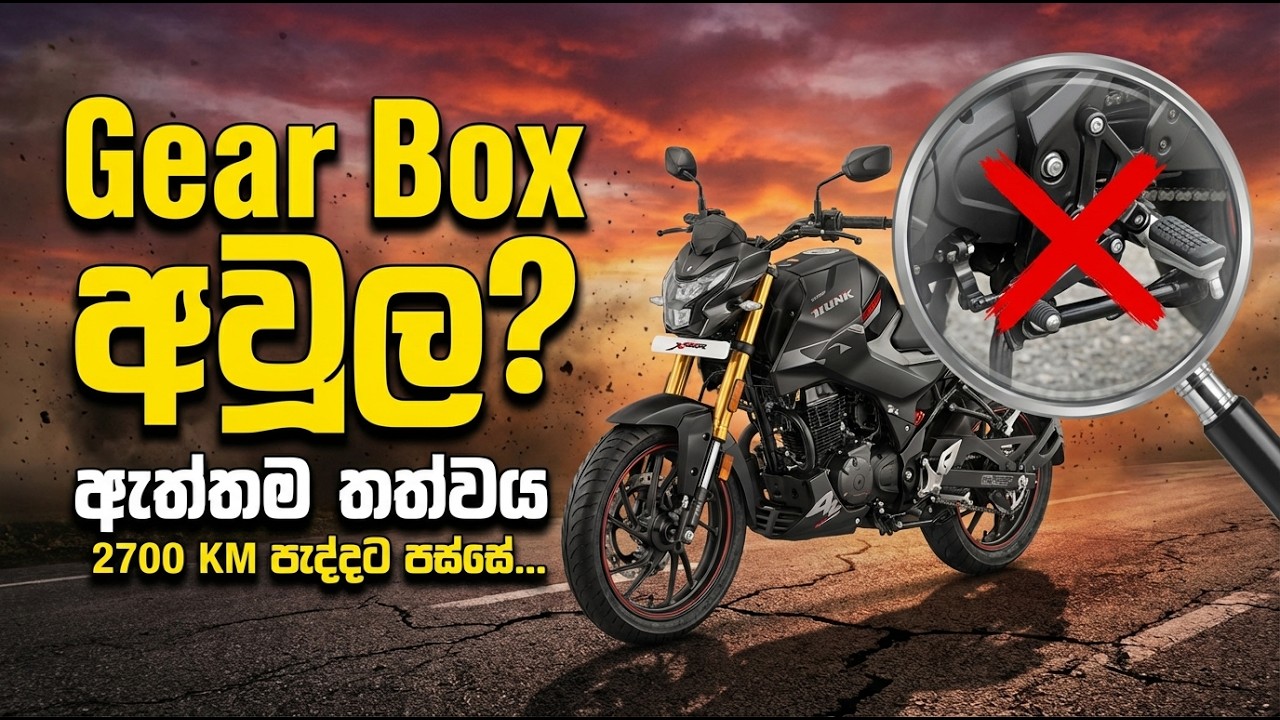 Hunk 160R එකේ Gear බොක්ස් එකේ මේ අවුල ඔයාලටත් ආවද? ⚠️ After 2700 KM Honest Review Sinhala
