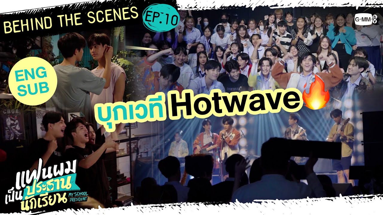 [Behind The Scenes] บุกเวที Hotwave | แฟนผมเป็นประธานนักเรียน My School President