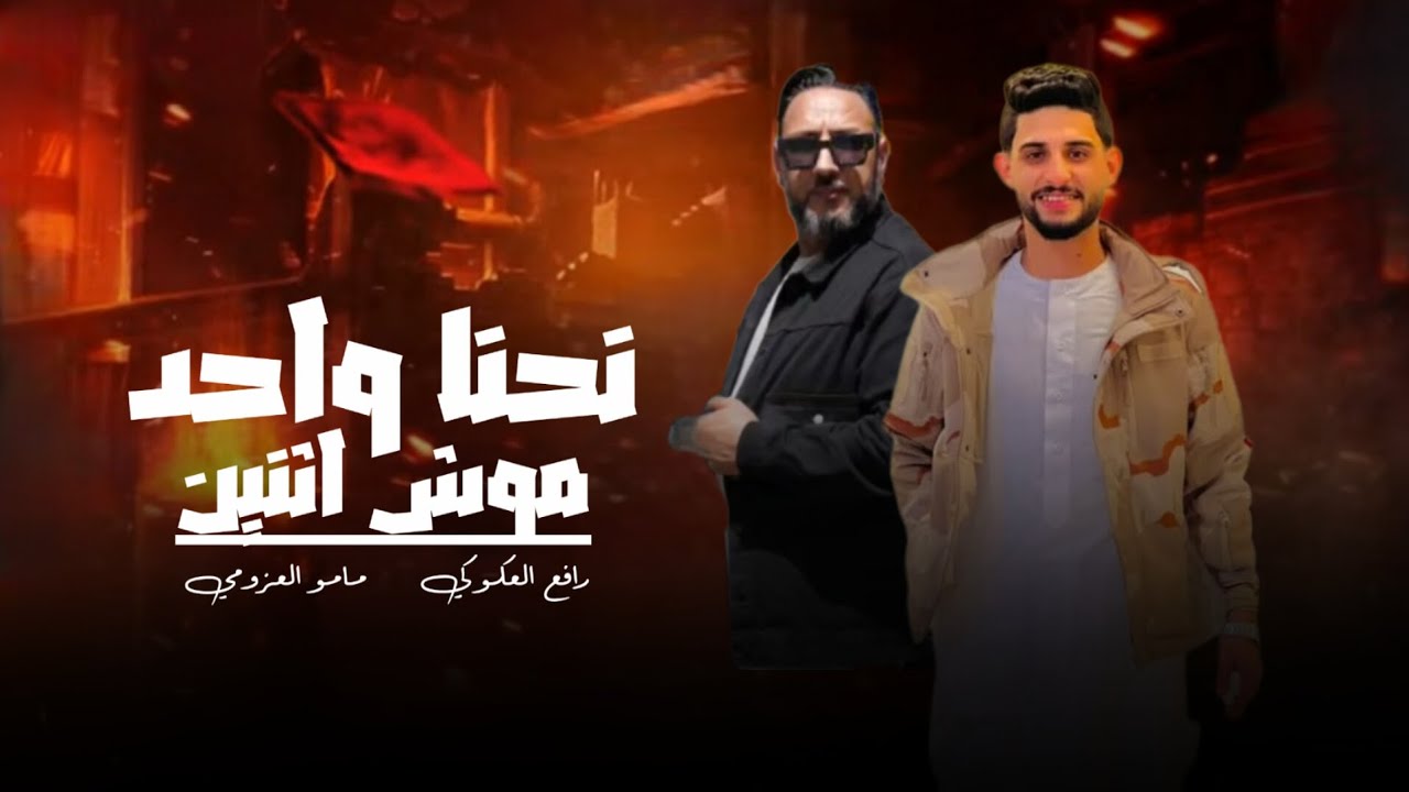شتاوي نحنا واحد موش اثنين|| مامو العزومي رافع العكوكي _ترند2026