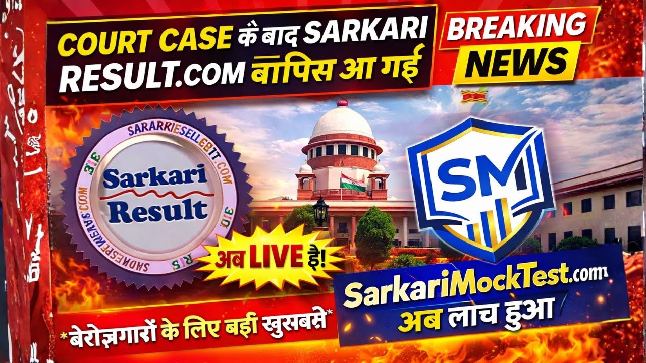 SarkariResult.com Wapas Live 😱 | Supreme Court Case Update | Sarkari Mock Test Launch 🚨