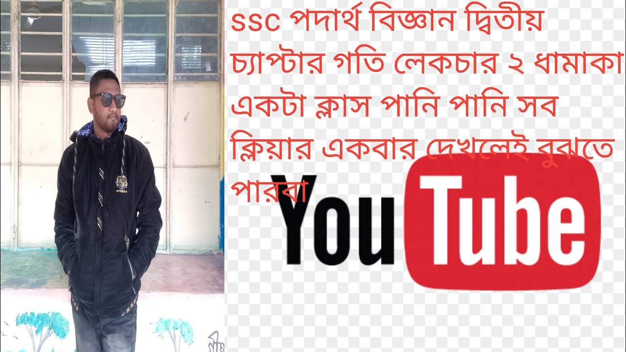 sscপদার্থ বিজ্ঞানের দ্বিতীয় চ্যাপ্টার গতি লেকচার ২