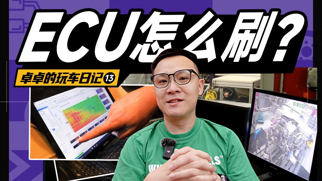 别乱写ECU，会变得不幸【卓卓的玩车日记】