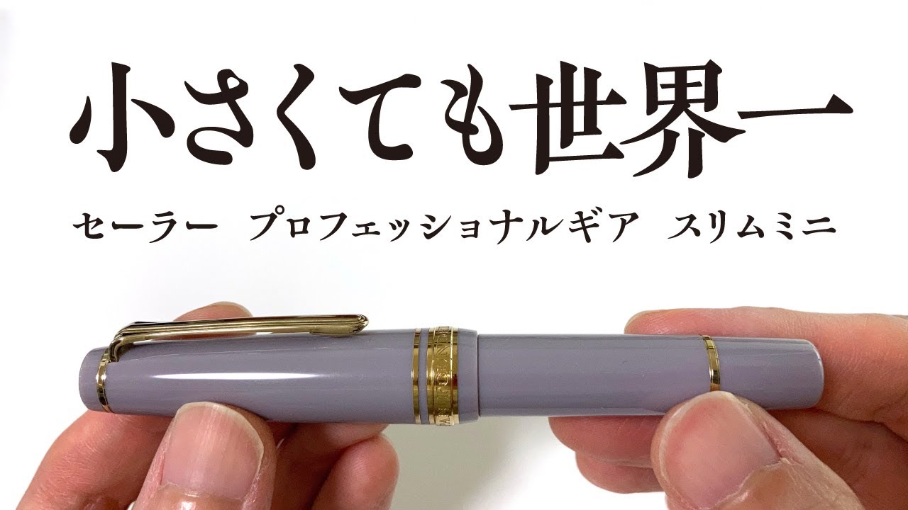 【万年筆】セーラー プロフェッショナルギア スリムミニを観察ー 中細と中字を比較してみる