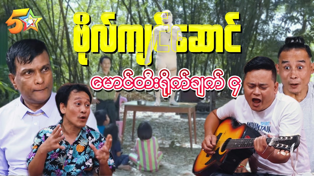 ဗိုလ်ကျင်ဆောင် - အပိုင်း (၁၂) မိုက်တီးရိုက်ချက် ၄