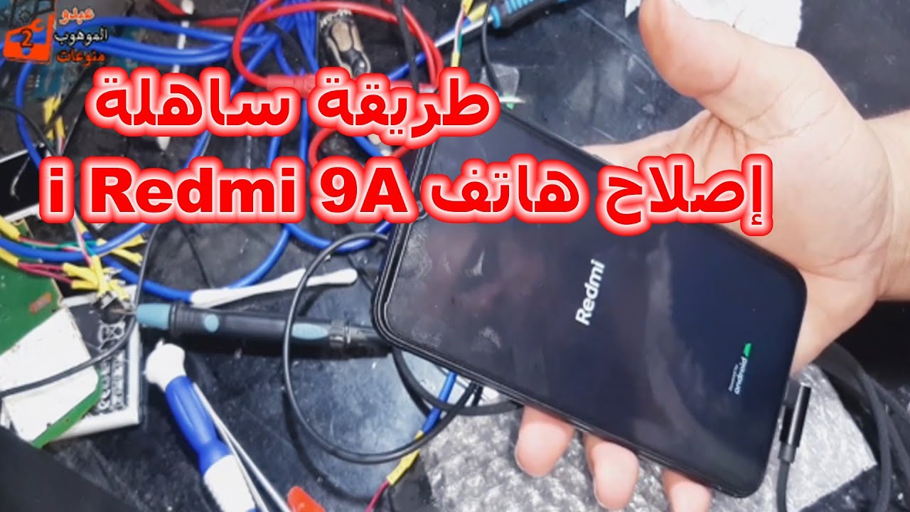 تصليح هاتف Redmi 9A لا يشتغل ولا يشحن بابسط شيء/Repairing a Xiaomi phone that does not work and does