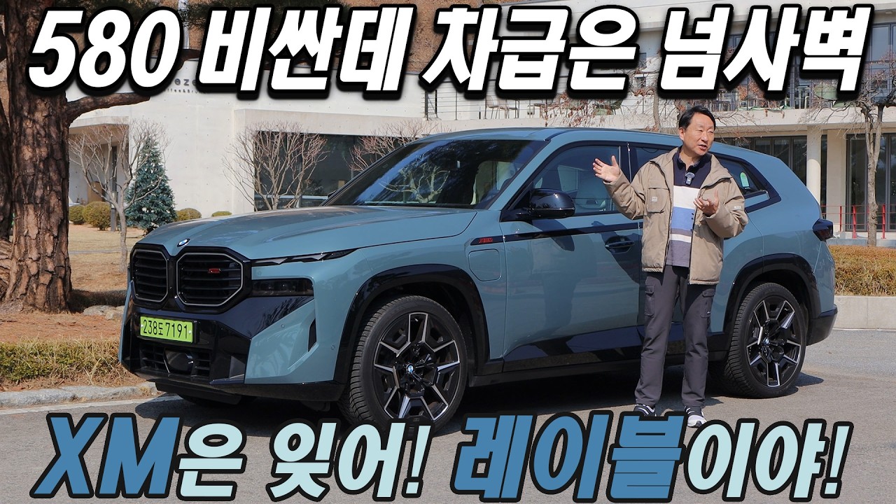 XM은 잊어라! 레이블이야! BMW XM 레이블 시승기, 580 비싼데 차급은 넘사벽