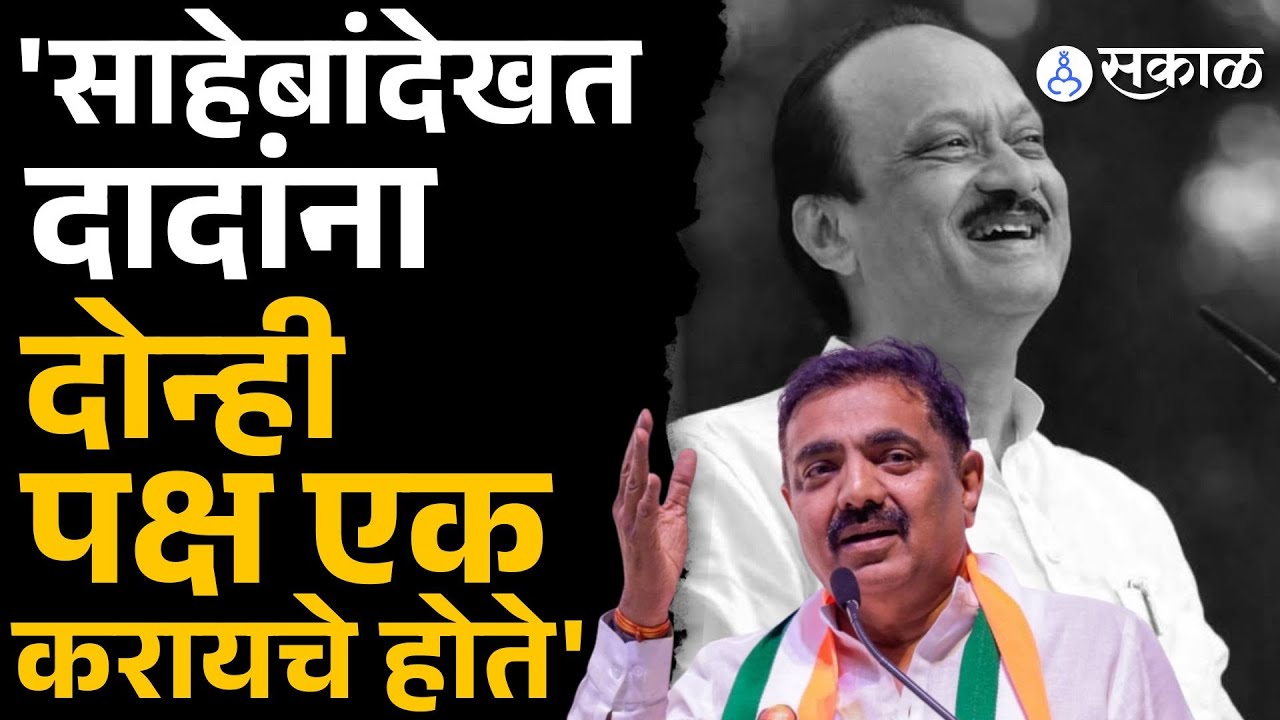 राष्ट्रवादीच्या विलीनीकरणाची दादांची इच्छा होती, Jayant Patil नी सांगितलं | NCP Politics, Sakal News
