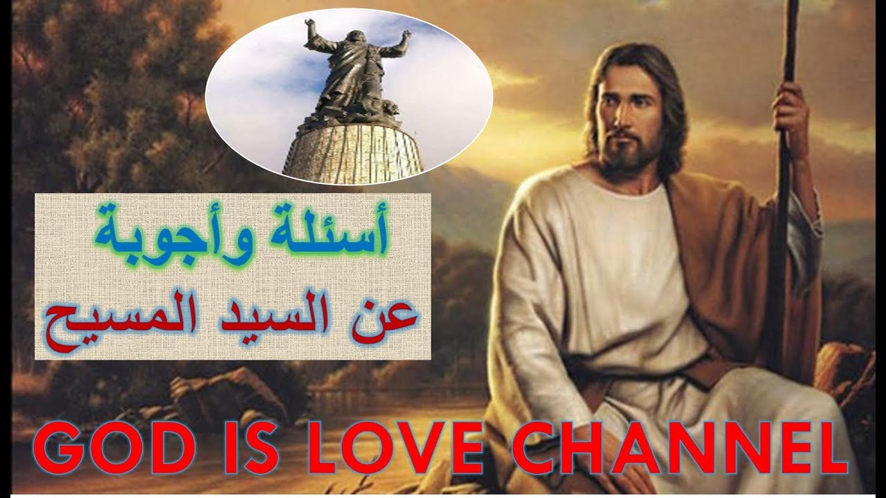 أسئلة عن السيد المسيح