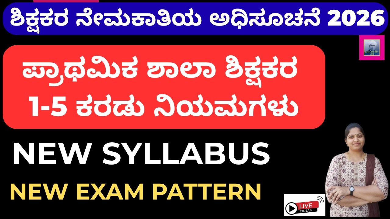 ಶಿಕ್ಷಕರ ನೇಮಕಾತಿಯ ಅಧಿಸೂಚನೆ 2026/ ಪ್ರಾಥಮಿಕ ಶಾಲಾ ಶಿಕ್ಷಕರ 1-5 ಕರಡು ನಿಯಮಗಳು/NEW SYLLABUS/NEW EXAM PATTERN