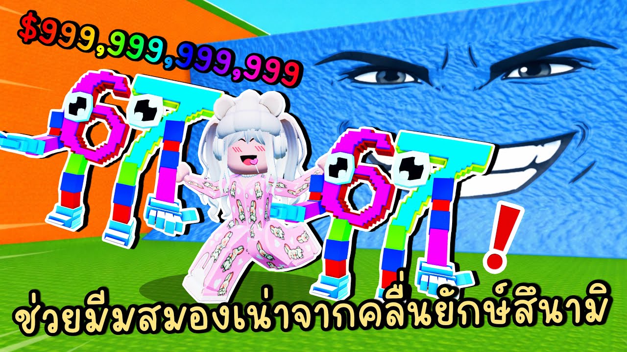 ช่วยมีม 67 จากคลื่นยักษ์สึนามิ Roblox Escape Tsunami For Brainrots!