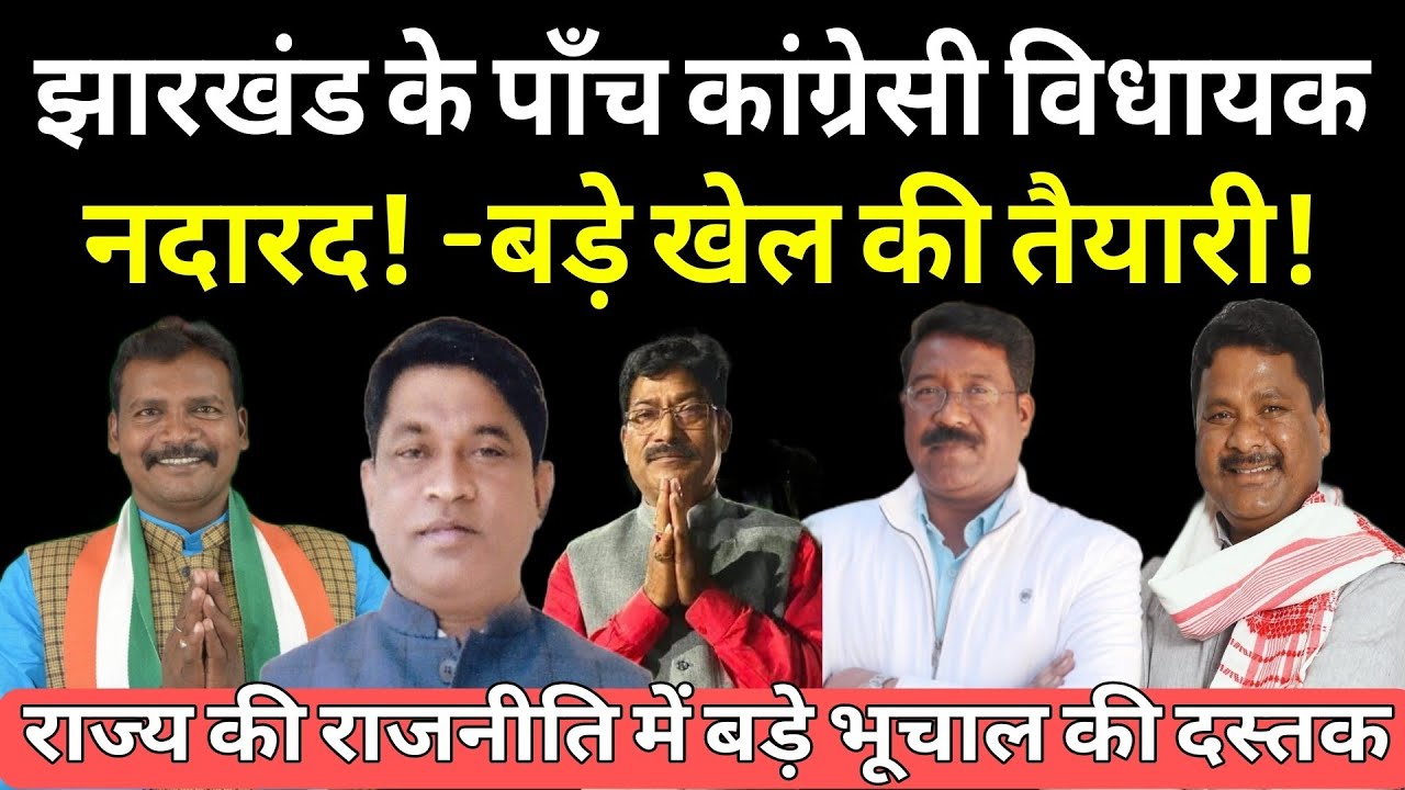 झारखंड के पाँच विधायकों ने दिल्ली में डाला डेरा -विदेश में हेमंत, इधर क्या होने जा रहा है खेला!