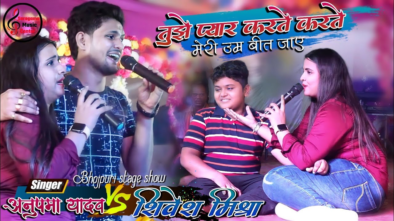 अनुपमा यादव ने शिवेश मिश्रा को स्टेज पर ही किया प्यार का इजहार💞 Ja Ja Jan Bhojpuri Sad Song