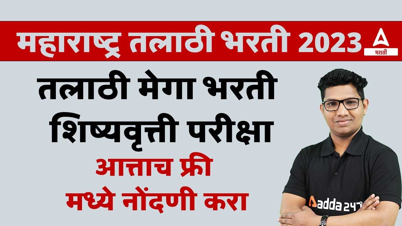 Maharashtra Talathi Scholarship Test 2023 | तलाठी मेगा भरती शिष्यवृत्ती परीक्षा | How to Register