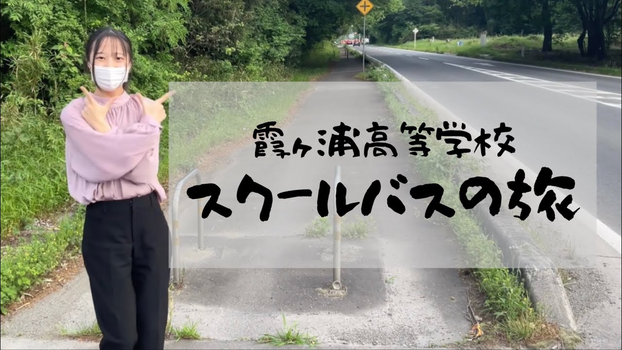 【School Life ～霞ヶ浦高校の日常～】スクールバスの旅　シリーズ１　つくばルート【霞ヶ浦高等学校】