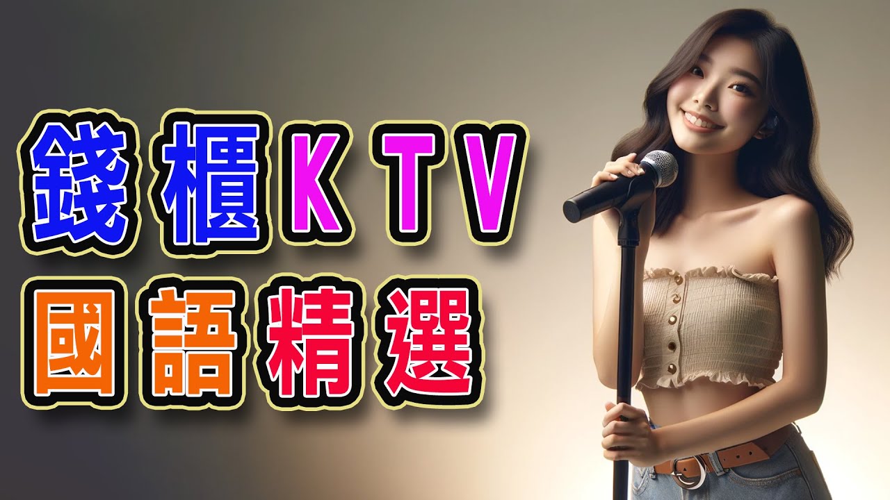 錢櫃 | #國語 #KTV | ３月精選 | #完整歌單、歌詞 | KKBOX | 用情 -深情版、領悟、惡作劇、一樣的月光、多想在平庸的生活擁抱你、嘉賓、翅膀、請先說你好 ...【KTV歌詞MV】