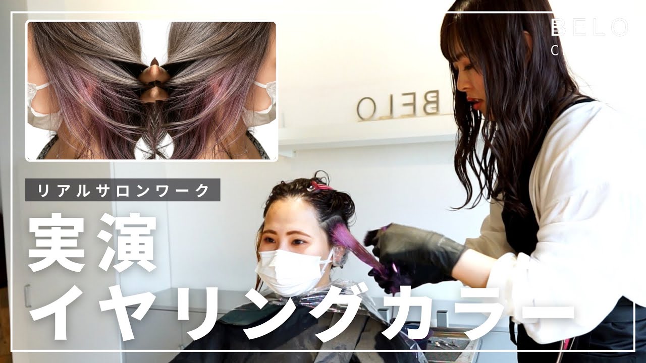【イヤリングカラー】お手軽ラベンダー！インナーカラーの入れ方を実演解説【リアルサロンワーク】
