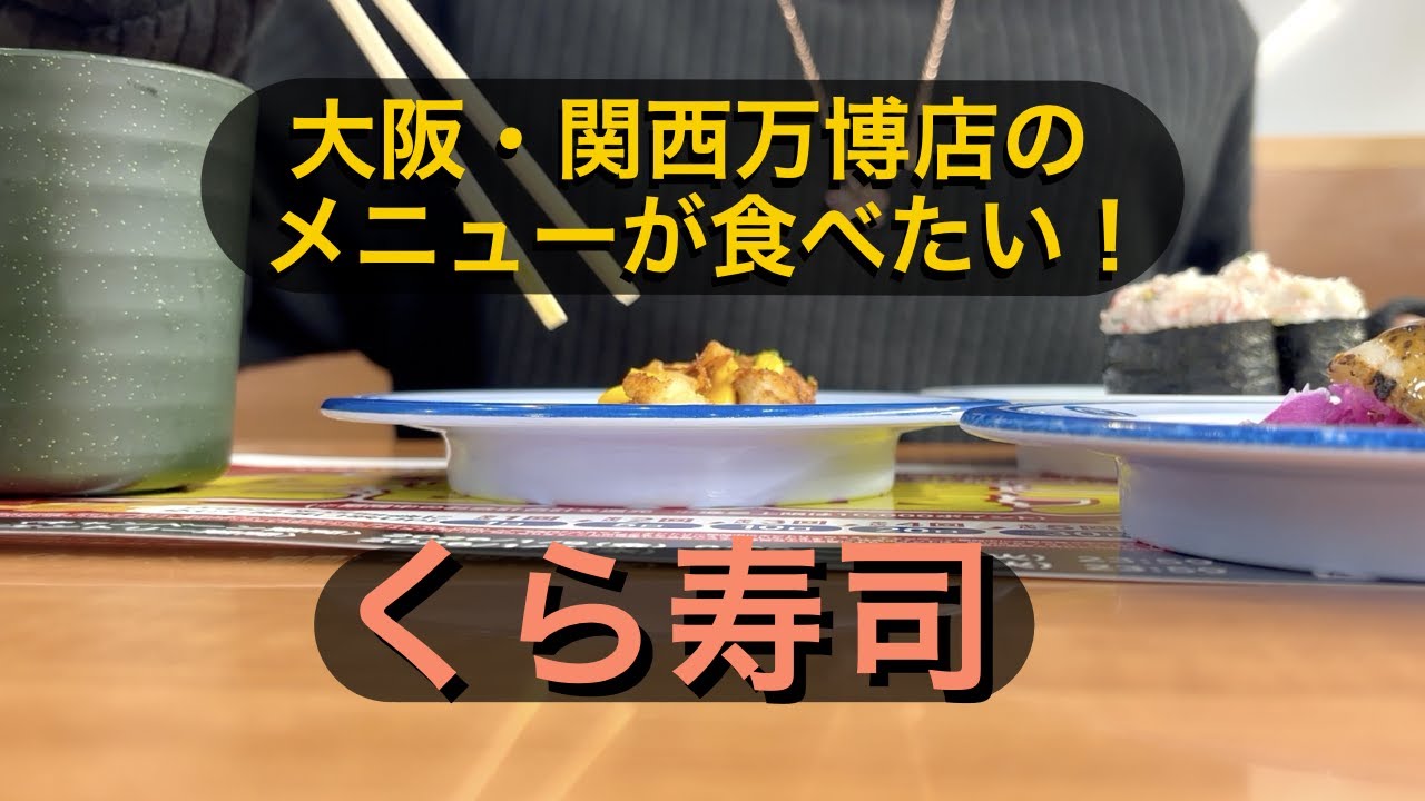 【女ご飯】くら寿司で大阪・関西万博世界のメニューを食べたい！