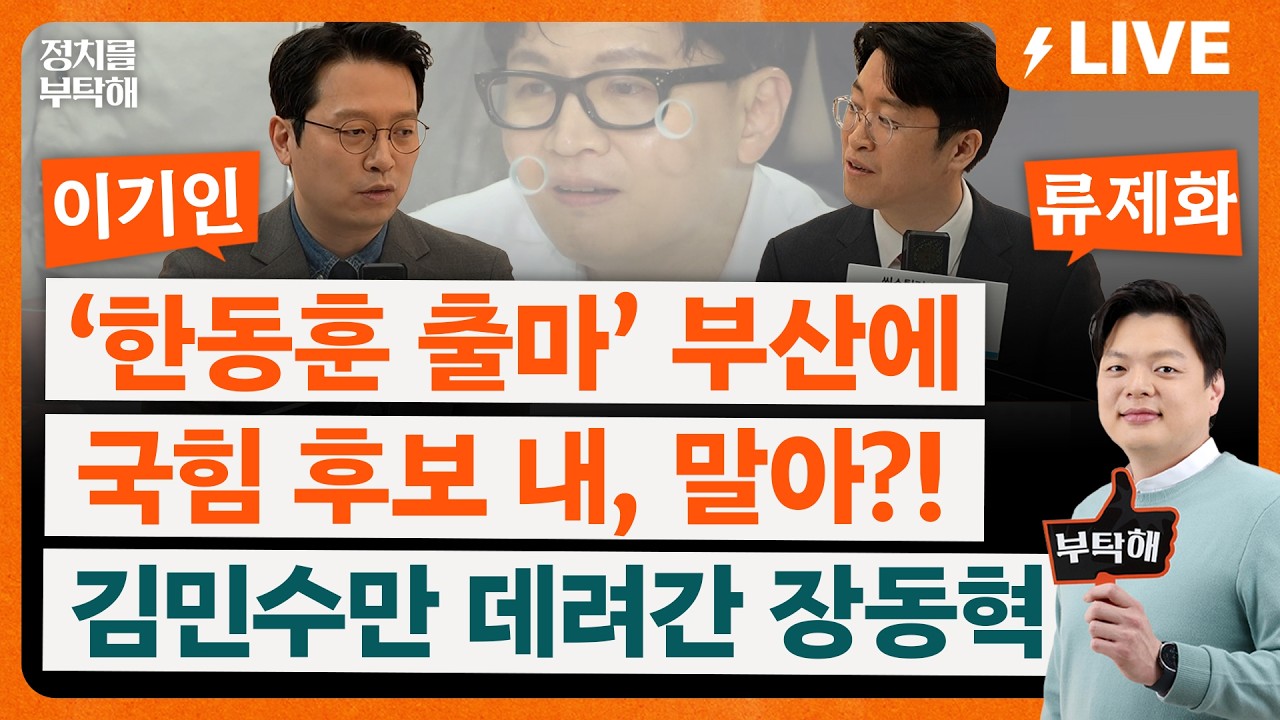 🔴LIVE🔴 &lsquo;한동훈 출마&rsquo;에 국힘, 부산에 &rsquo;후보 내자&lsquo; VS &rsquo;내지 말자&lsquo; &hellip; 장동혁, 김민수만 데리고 미국행&hellip; 왜? (조동주 기자, 이기인 개혁신당 사무총장, 류제화 변호사)