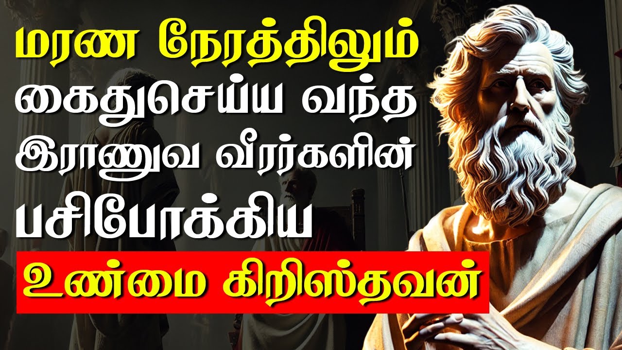 Polycarp: A Hero of Faith and Fire | in Tamil | VEDHAMUTHUKKAL