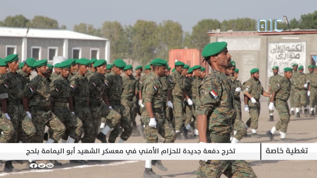 تغطية خاصة| تخرج دفعة جديدة من قوات الحزام الأمني بمعسكر الشهيد أبو اليمامة بـ #لحج