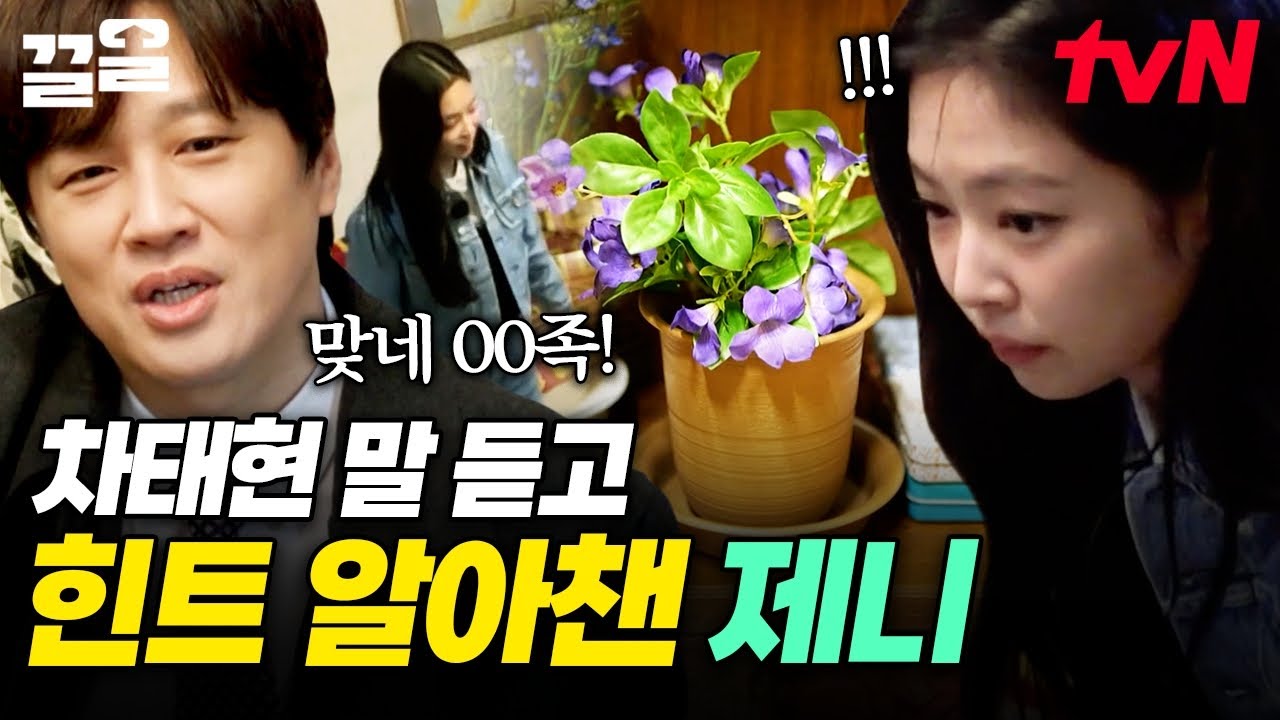 젠탐정 촉 발동🔎 차태현이 툭 던진 한마디에 사건의 단서 알아챈 제니  | 아파트404