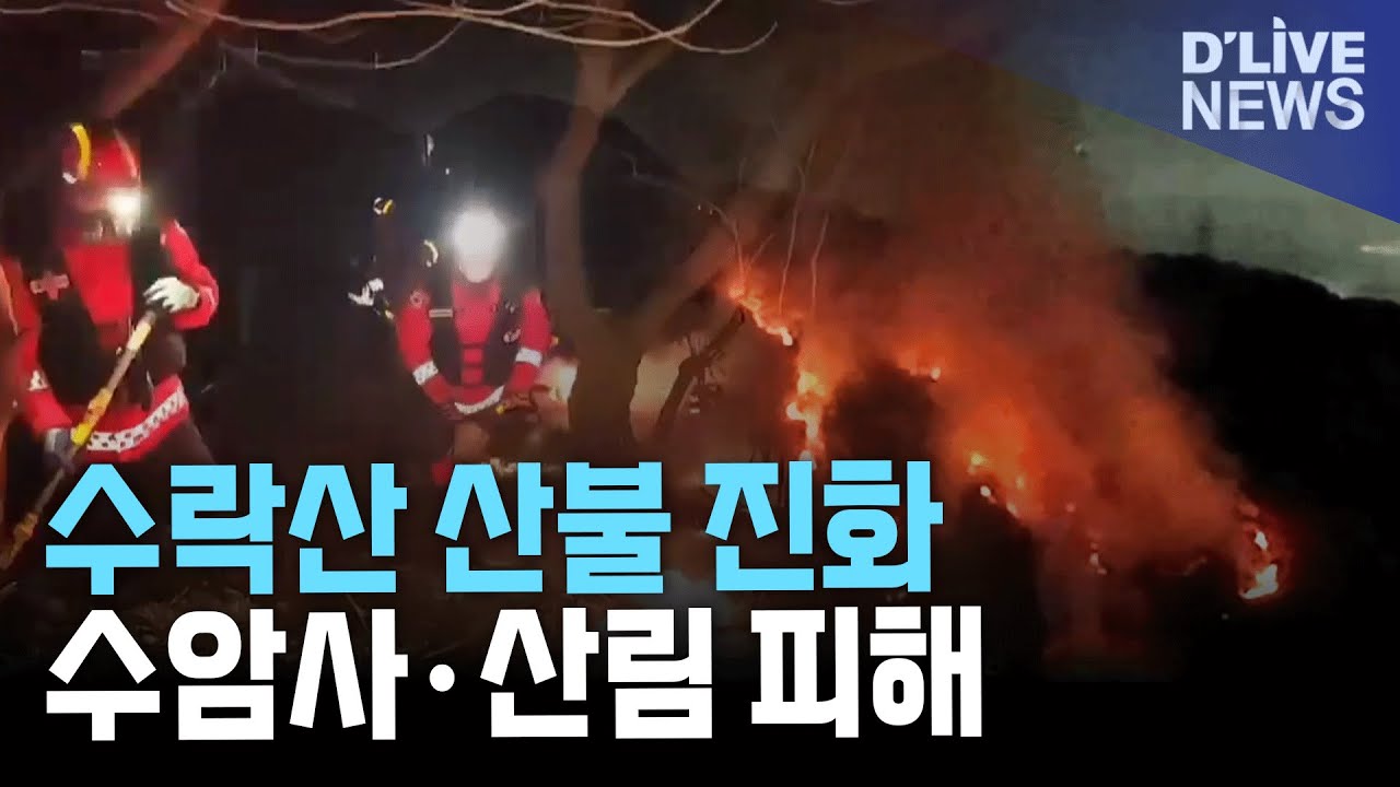 수락산 산불 6시간 만에 진화…수암사·산림 피해